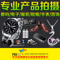 [深圳飞扬色彩摄影/网店图片拍摄/服装拍摄/产品摄影/店铺设计聚划箅]深圳产品摄影 电子数码产品图片拍摄 手机壳拍照0189315848_天都峰
